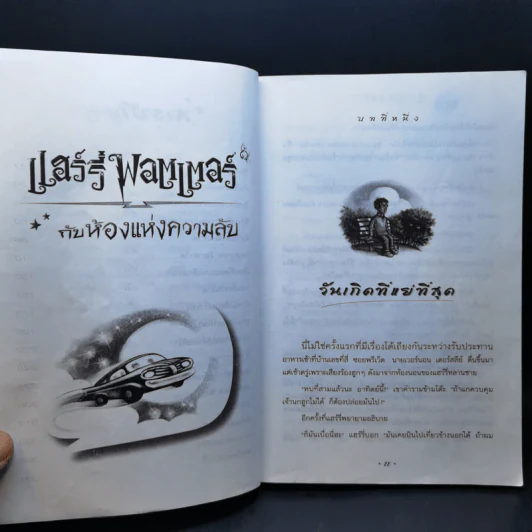 Harry Potter Year 2 แฮร์รี่ พอตเตอร์ กับห้องแห่งความลับ - J.K.Rowling รูปที่ 12