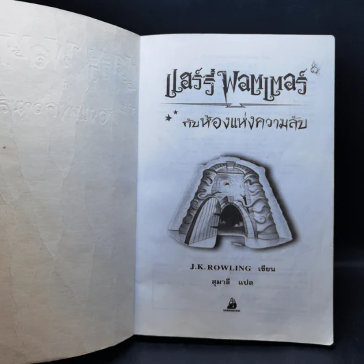 Harry Potter Year 2 แฮร์รี่ พอตเตอร์ กับห้องแห่งความลับ - J.K.Rowling รูปที่ 8