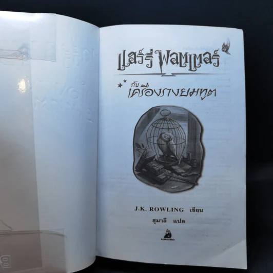 Harry Potter Year 7 แฮร์รี่ พอตเตอร์ กับเครื่องรางยมทูต - J.K.Rowling รูปที่ 8