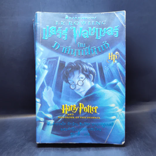 Harry Potter Year 5 แฮร์รี่ พอตเตอร์ กับภาคีนกฟีนิกซ์ - J.K.Rowling รูปที่ 1