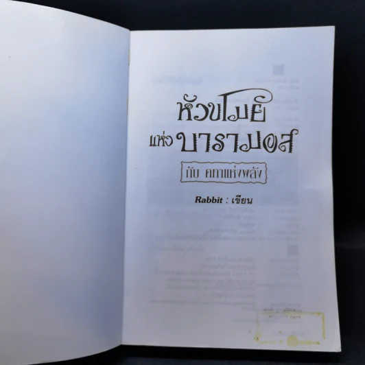 หัวขโมยแห่งบารามอส กับ คทาแห่งพลัง - Rabbit รูปที่ 8