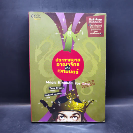 ประกาศขายอาณาจักรแห่งเวทมนตร์ - Terry Brooks รูปที่ 1