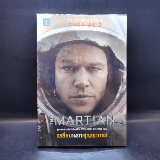 The Martian เหยียบนรกสุญญากาศ - Andy Weir รูปที่ 1