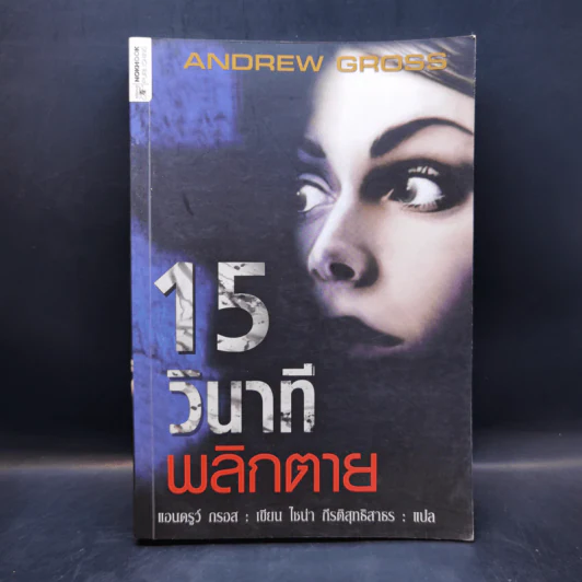 15 วินาทีพลิกตาย - Andrew Gross รูปที่ 1