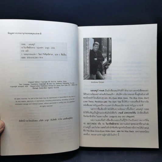 15 วินาทีพลิกตาย - Andrew Gross รูปที่ 9