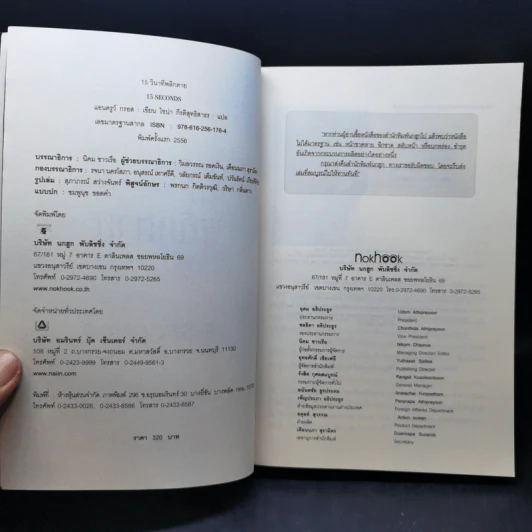 15 วินาทีพลิกตาย - Andrew Gross รูปที่ 8