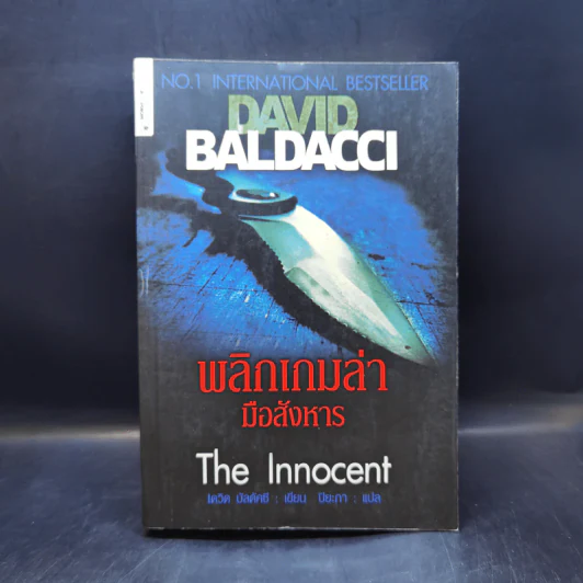 พลิกเกมล่ามือสังหาร The Innocent - David Baldacci รูปที่ 1