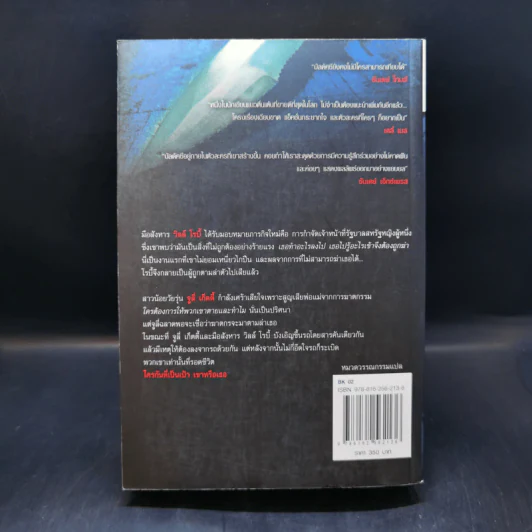 พลิกเกมล่ามือสังหาร The Innocent - David Baldacci รูปที่ 2