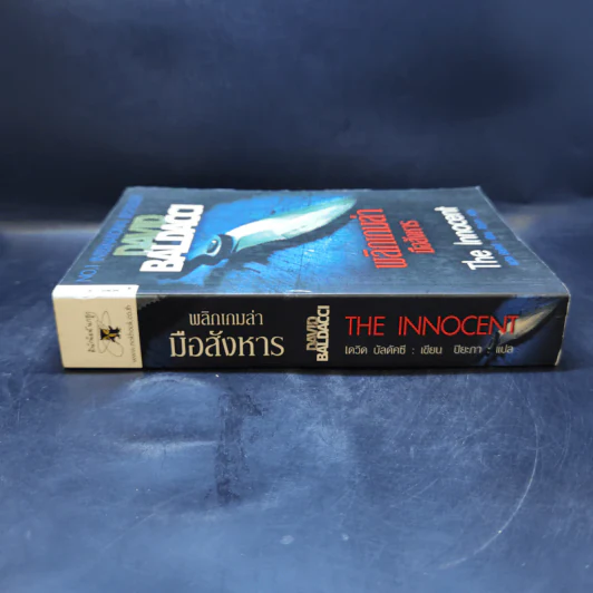 พลิกเกมล่ามือสังหาร The Innocent - David Baldacci รูปที่ 3