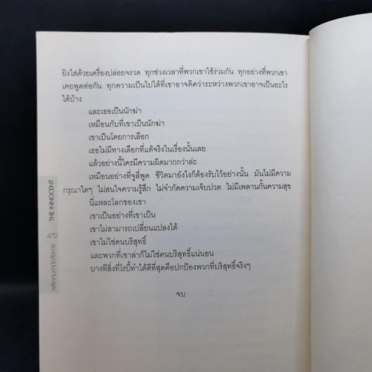 พลิกเกมล่ามือสังหาร The Innocent - David Baldacci รูปที่ 13