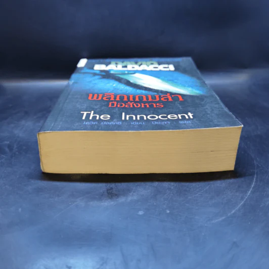 พลิกเกมล่ามือสังหาร The Innocent - David Baldacci รูปที่ 4