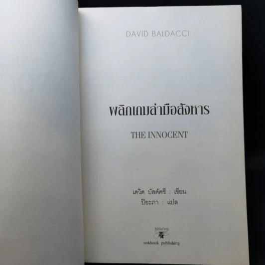พลิกเกมล่ามือสังหาร The Innocent - David Baldacci รูปที่ 9