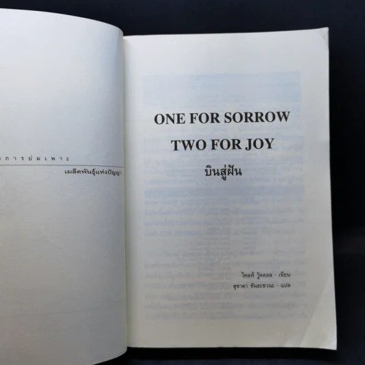 ONE FOR SORROW TWO FOR JOY.. บินสู่ฝัน - ไคลฟ์ วู้ดดอล รูปที่ 8