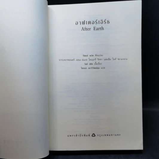 After Earth อาฟเตอร์เอิร์ธ - 	Peter David (ปีเตอร์ เดวิด) รูปที่ 8