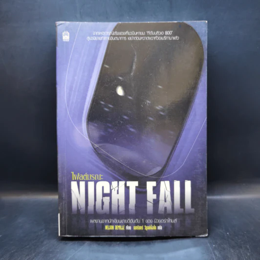 Night Fall ไฟลต์มรณะ - NELSON DEMILLE รูปที่ 1