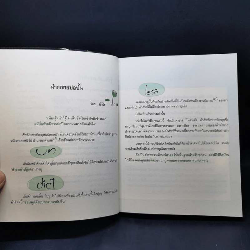 รู้ทันสันดานศัพท์ + รู้ทันสันดาน Tense - เฑียร ธรรมดา รูปที่ 9