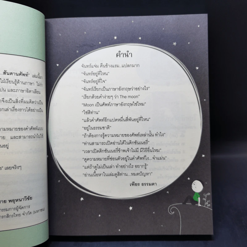 รู้ทันสันดานศัพท์ + รู้ทันสันดาน Tense - เฑียร ธรรมดา รูปที่ 10