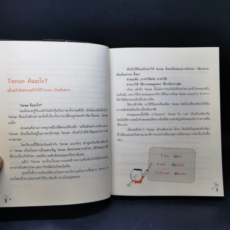 รู้ทันสันดานศัพท์ + รู้ทันสันดาน Tense - เฑียร ธรรมดา รูปที่ 17