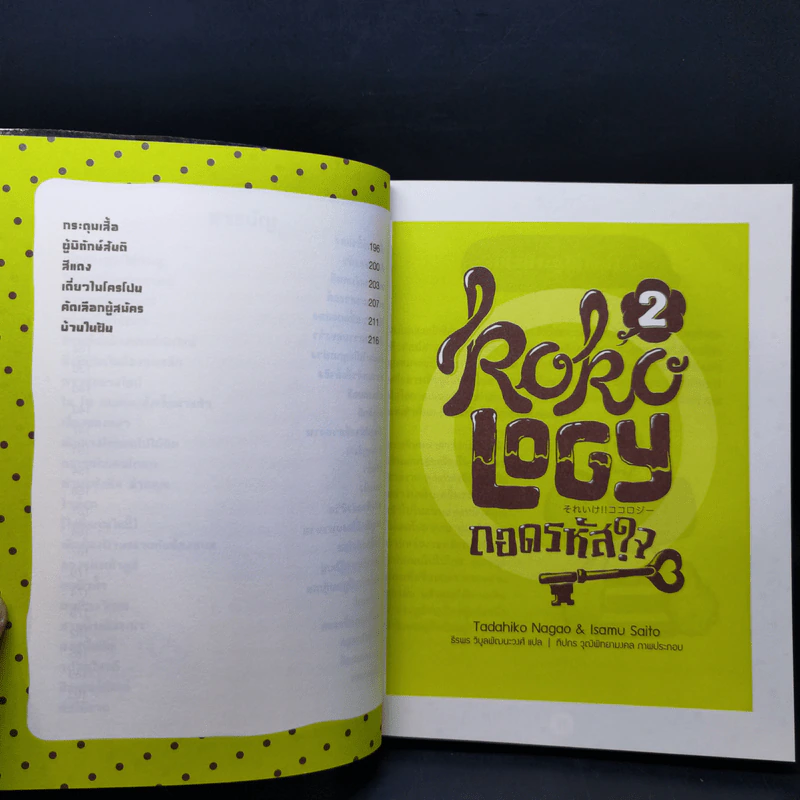 Kokology ถอดรหัสใจ เล่ม 1-2 - ทาดาฮิโกะ นากาโอะ, ศาสตราจารย์อิซามุ รูปที่ 16