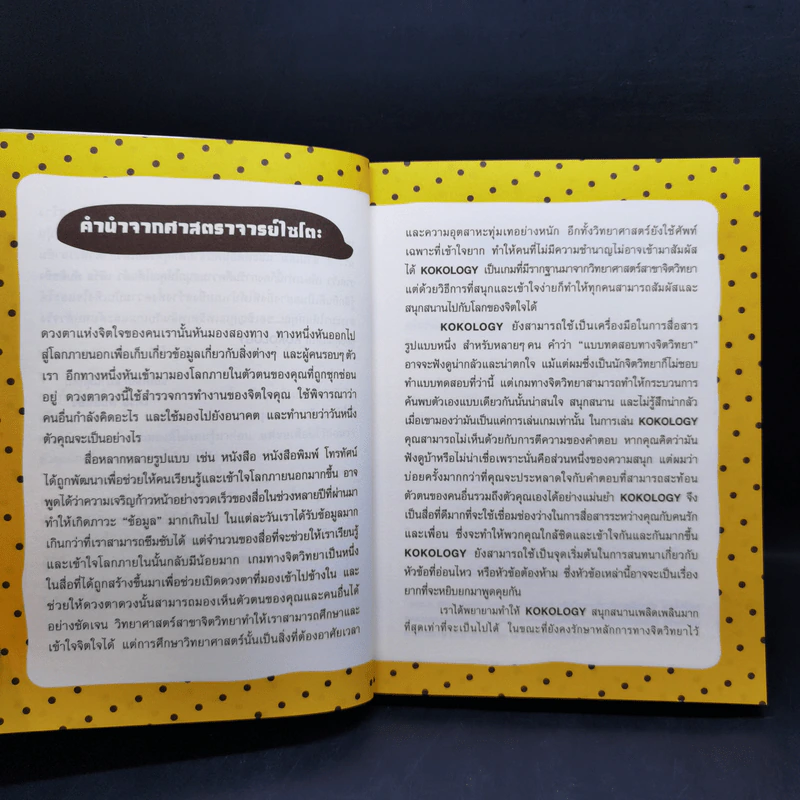 Kokology ถอดรหัสใจ เล่ม 1-2 - ทาดาฮิโกะ นากาโอะ, ศาสตราจารย์อิซามุ รูปที่ 9