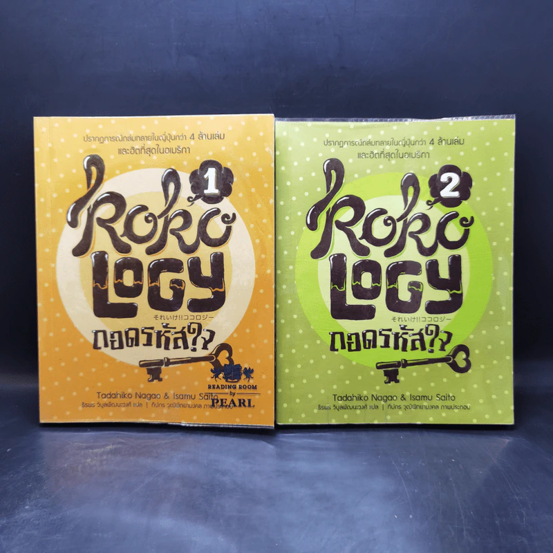 Kokology ถอดรหัสใจ เล่ม 1-2 - ทาดาฮิโกะ นากาโอะ, ศาสตราจารย์อิซามุ รูปที่ 1