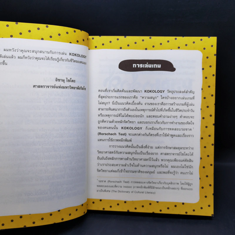 Kokology ถอดรหัสใจ เล่ม 1-2 - ทาดาฮิโกะ นากาโอะ, ศาสตราจารย์อิซามุ รูปที่ 10
