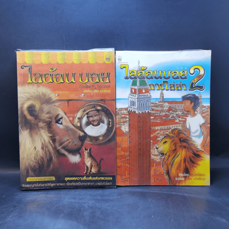 ไลอ้อนบอย เล่ม 1-2 - ซิซู คอร์เดอร์ รูปที่ 1