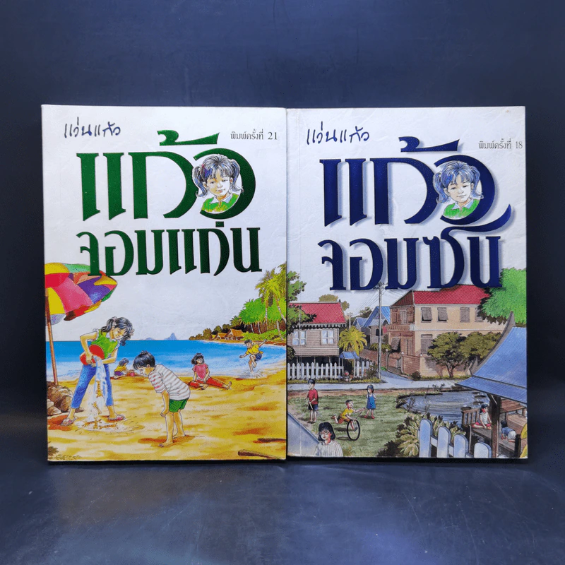 แก้วจอมแก่น + แก้วจอมซน - แว่นแก้ว รูปที่ 1