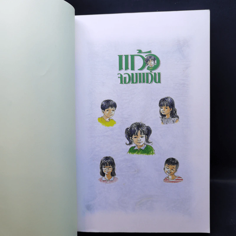 แก้วจอมแก่น + แก้วจอมซน - แว่นแก้ว รูปที่ 9