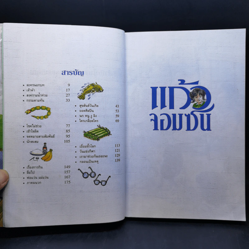 แก้วจอมแก่น + แก้วจอมซน - แว่นแก้ว รูปที่ 15