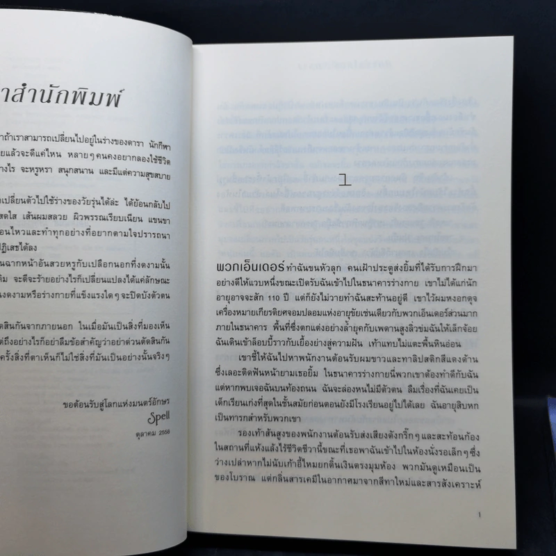 สตาร์ตเตอร์ : พราง Starters + เอ็นเดอร์ส : เผย Enders - Lissa Price (ลิสซา ไพรซ์) รูปที่ 8