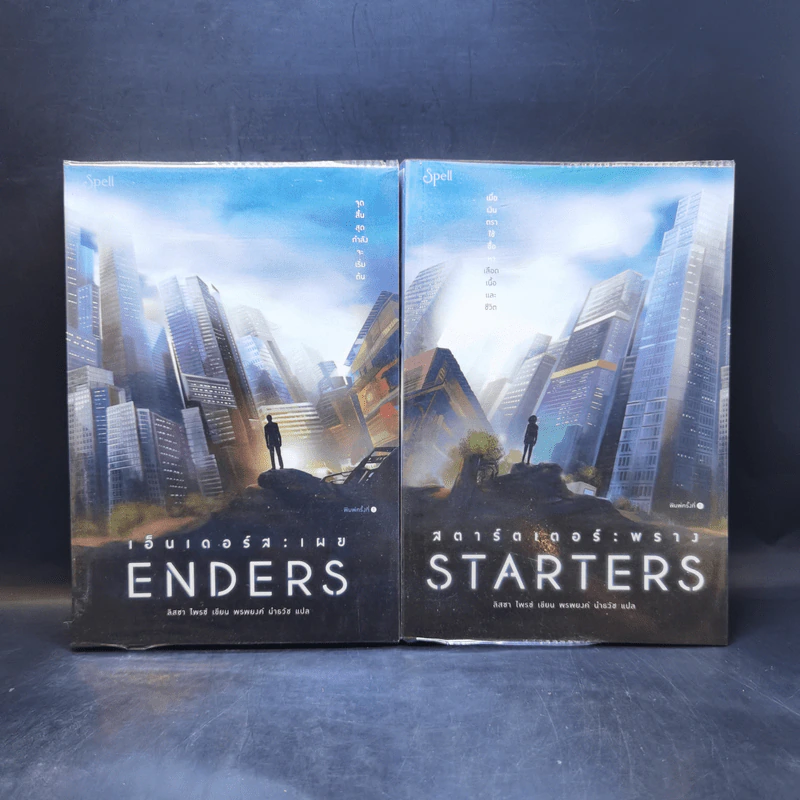 สตาร์ตเตอร์ : พราง Starters + เอ็นเดอร์ส : เผย Enders - Lissa Price (ลิสซา ไพรซ์) รูปที่ 1