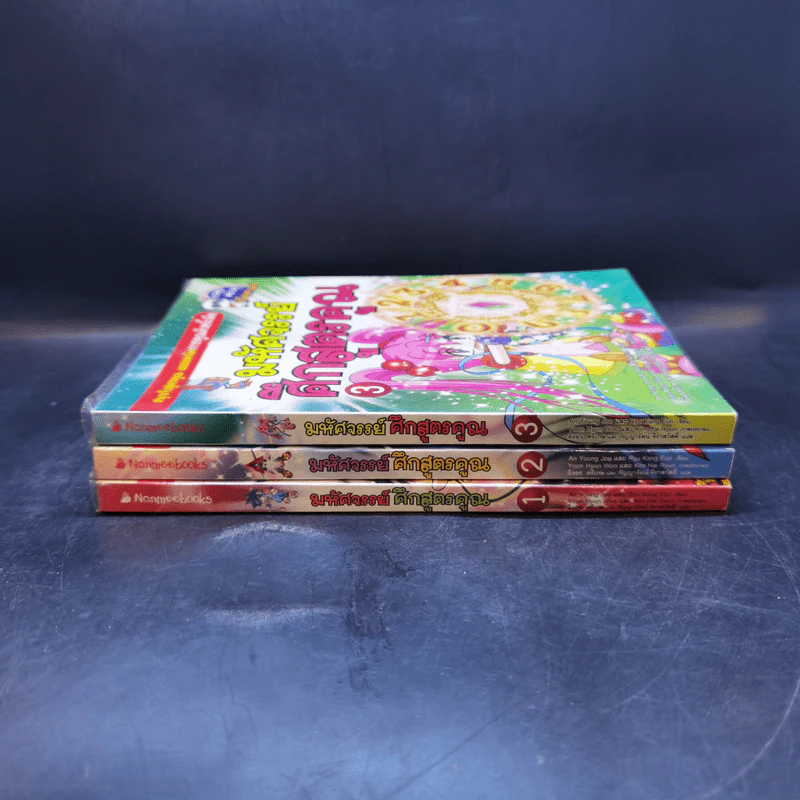 มหัศจรรย์ศึกสูตรคูณ เล่ม 1-3 รูปที่ 2