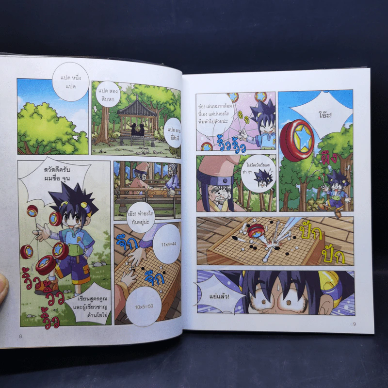 มหัศจรรย์ศึกสูตรคูณ เล่ม 1-3 รูปที่ 9