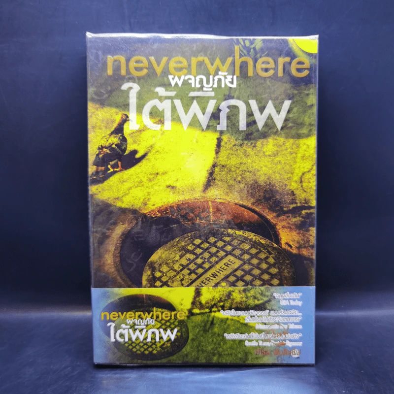 ผจญภัยใต้พิภพ Neverwhere - Neil Gaiman รูปที่ 1