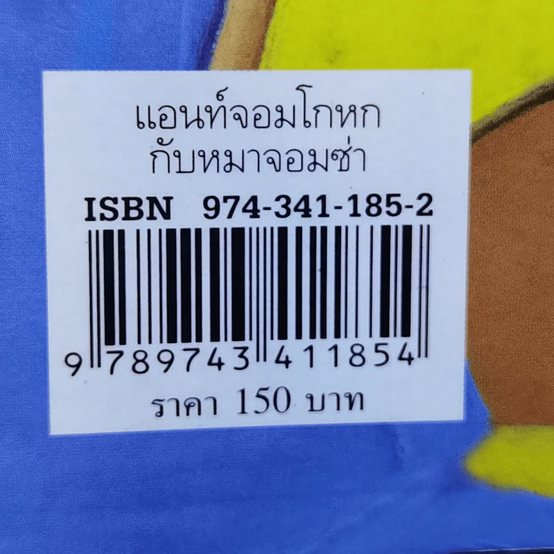 แอนท์จอมโกหกกับหมาจอมซ่า - เจนนิเฟอร์ โชลเดนโก รูปที่ 12