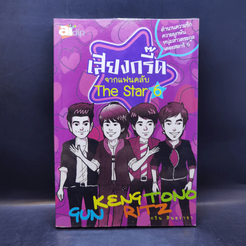 เสียงกรี๊ดจากแฟนคลับ The Star 6 - กวิน สินธวารา รูปที่ 1