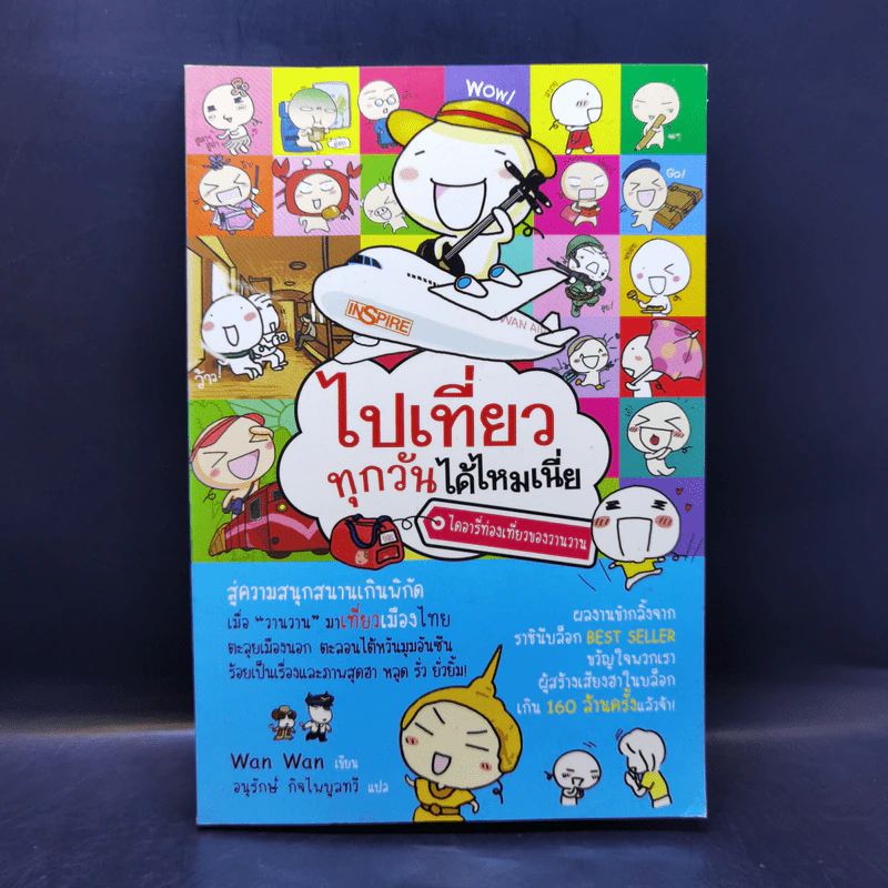ไปเที่ยวทุกวันได้ไหมเนี่ย ไดอารี่ท่องเที่ยวของวานวาน - Wan Wan รูปที่ 1
