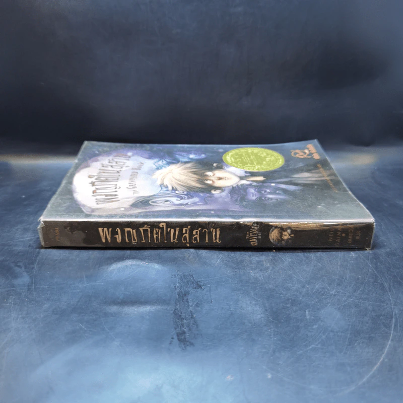 ผจญภัยในสุสาน The Graveyard Book - Neil Gaiman (นีล เกแมน), ลมตะวัน แปล รูปที่ 3