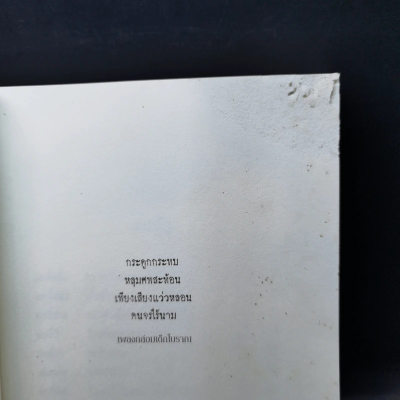 ผจญภัยในสุสาน The Graveyard Book - Neil Gaiman (นีล เกแมน), ลมตะวัน แปล รูปที่ 9