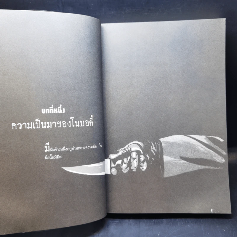 ผจญภัยในสุสาน The Graveyard Book - Neil Gaiman (นีล เกแมน), ลมตะวัน แปล รูปที่ 11