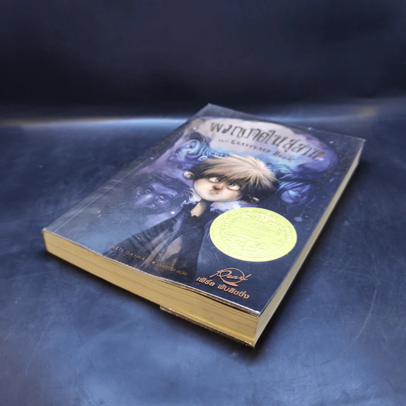 ผจญภัยในสุสาน The Graveyard Book - Neil Gaiman (นีล เกแมน), ลมตะวัน แปล รูปที่ 7