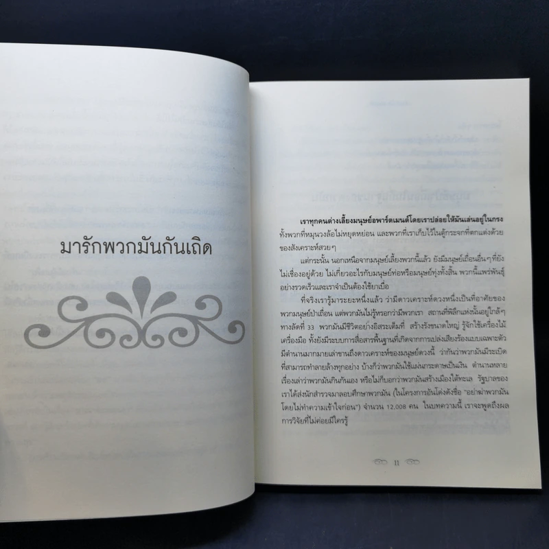 ต้นไม้แห่งความเป็นไปได้ - Bernard Werber รูปที่ 10