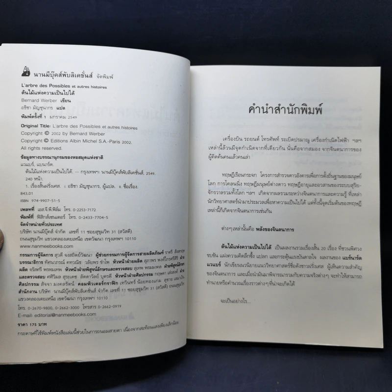 ต้นไม้แห่งความเป็นไปได้ - Bernard Werber รูปที่ 8