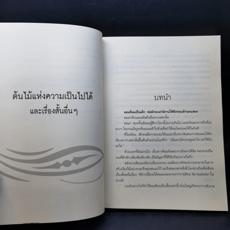 ต้นไม้แห่งความเป็นไปได้ - Bernard Werber รูปที่ 9