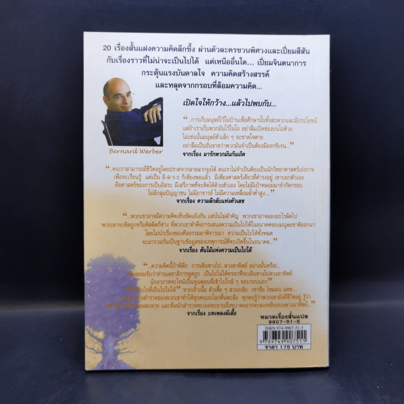 ต้นไม้แห่งความเป็นไปได้ - Bernard Werber รูปที่ 2