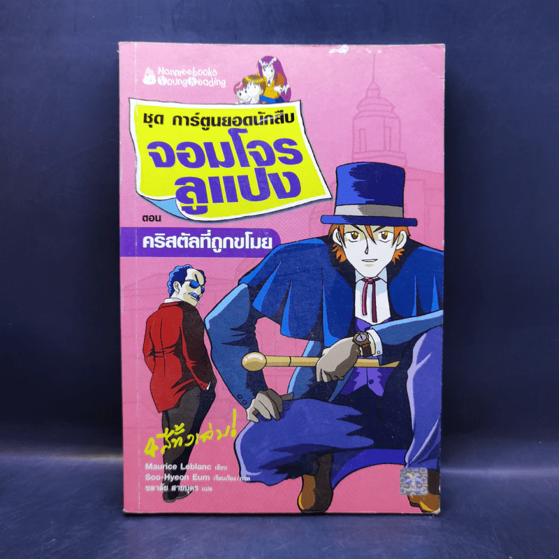 ชุด การ์ตูนยอดนักสืบ จอมโจรลูแปง ตอน คริสตัลที่ถูกขโมย รูปที่ 1