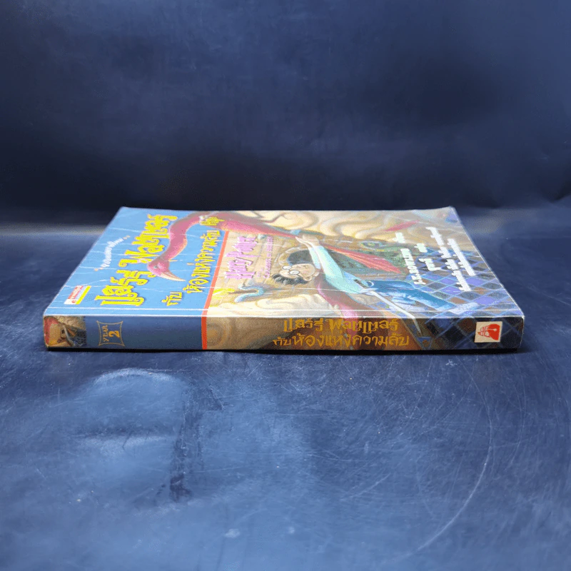 Harry Potter Year 2 แฮร์รี่ พอตเตอร์ กับห้องแห่งความลับ - J.K.Rowling รูปที่ 3