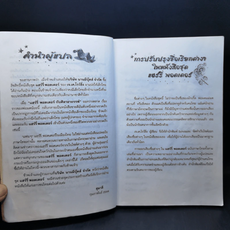 Harry Potter Year 2 แฮร์รี่ พอตเตอร์ กับห้องแห่งความลับ - J.K.Rowling รูปที่ 10