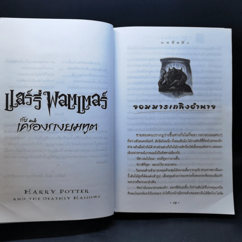 Harry Potter Year 7 แฮร์รี่ พอตเตอร์ กับเครื่องรางยมทูต - J.K.Rowling รูปที่ 12